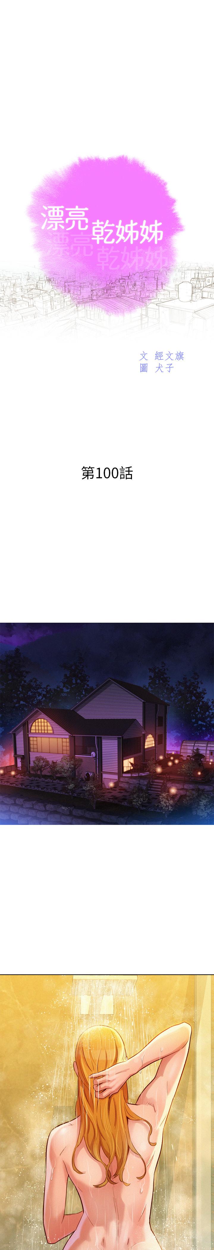 《漂亮乾姊姊》漫画 第100話-你跟志豪是什麼關係？