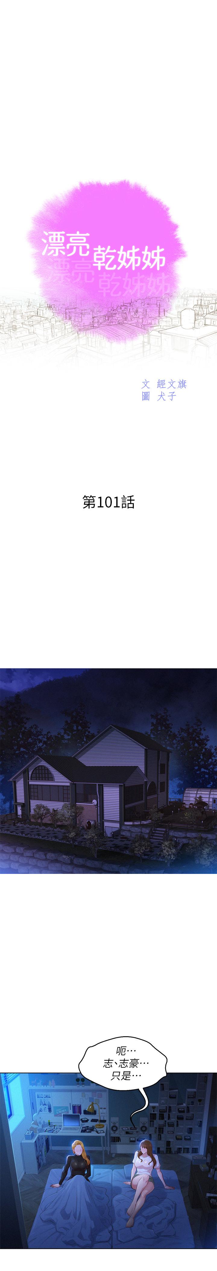 《漂亮乾姊姊》漫画 第101話-舒嫻突如其來的提議