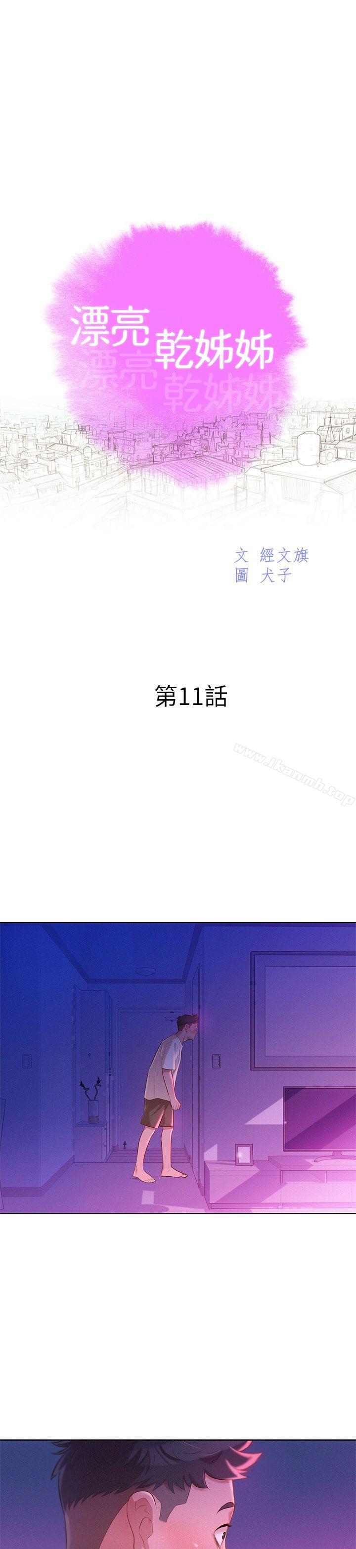 《漂亮乾姊姊》漫画 第11話