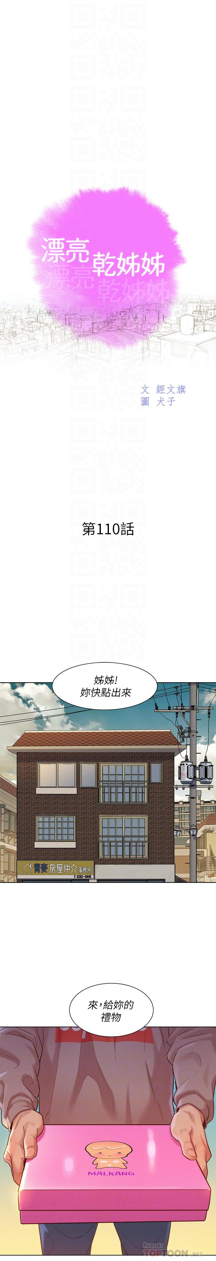 《漂亮乾姊姊》漫画 第110話-志豪想約姐姐到公廁野戰