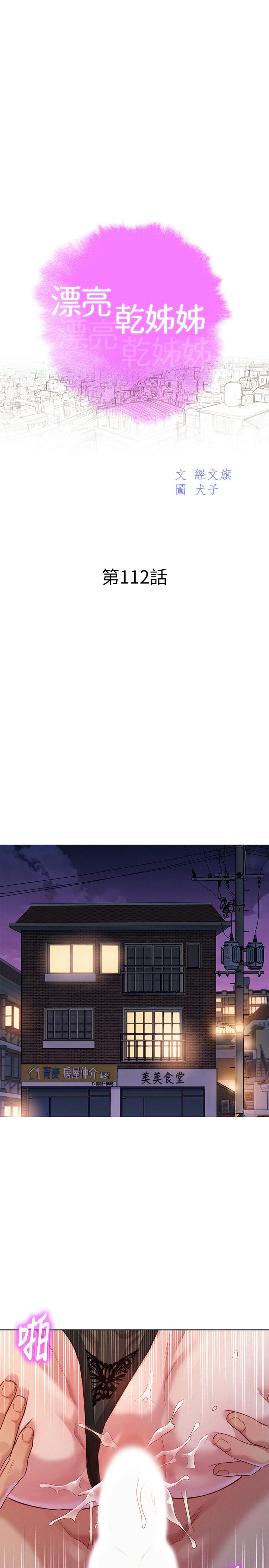 《漂亮乾姊姊》漫画 第112話-神神秘秘的慧美