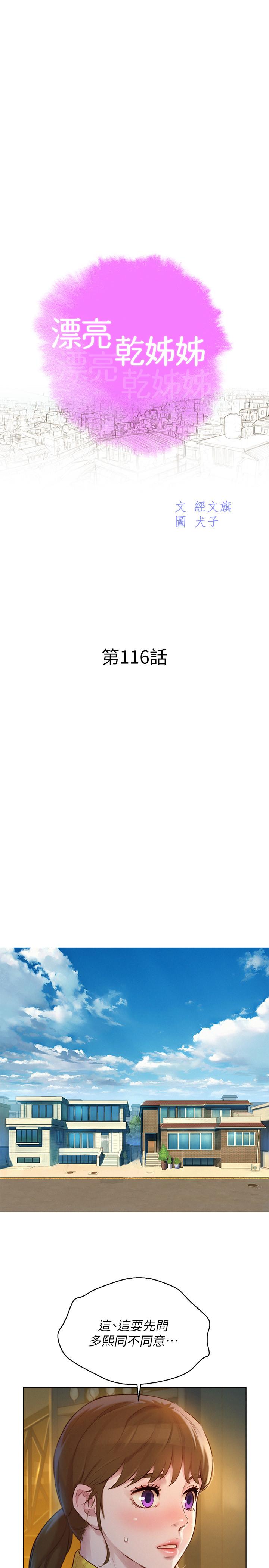 《漂亮乾姊姊》漫画 第116話-慧美一早就到子豪房間