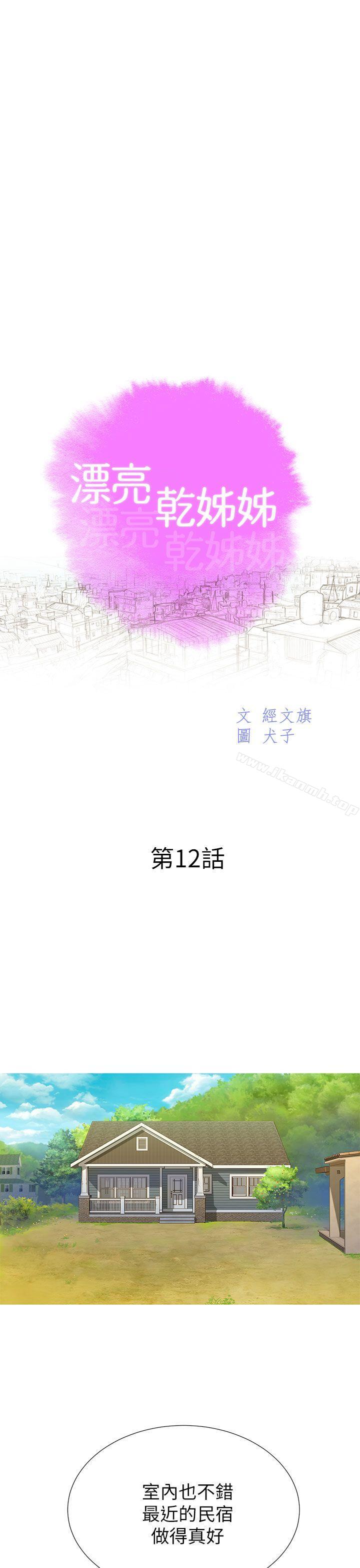 《漂亮乾姊姊》漫画 第12話
