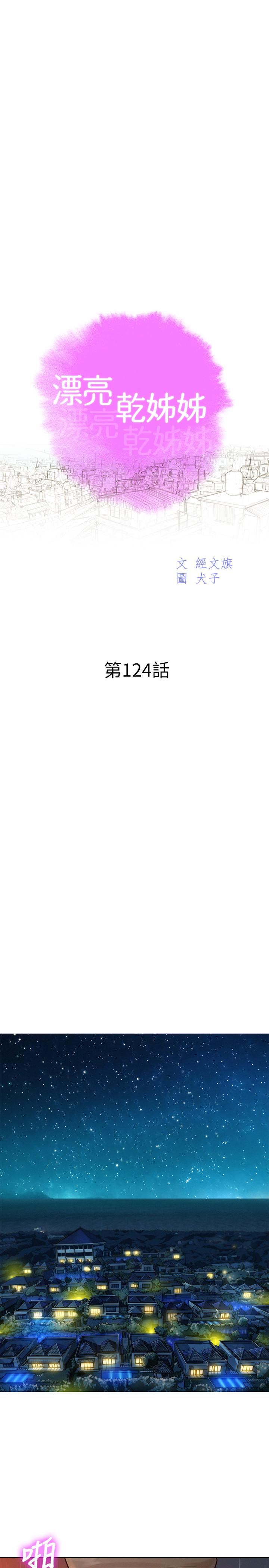 《漂亮乾姊姊》漫画 第124話-姐姐，我們要不要在外面做？