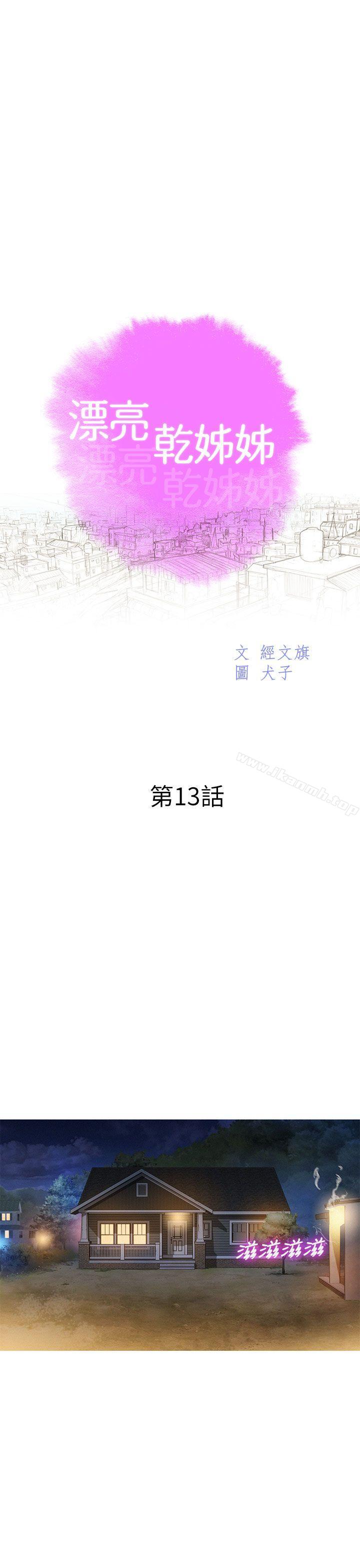 《漂亮乾姊姊》漫画 第13話