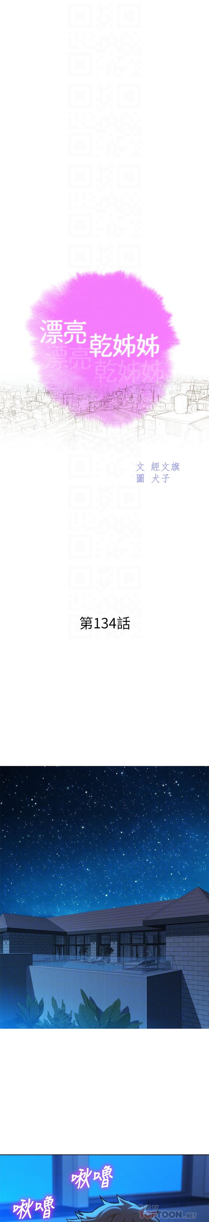 《漂亮乾姊姊》漫画 第134話-志豪二次偷襲的對像是？