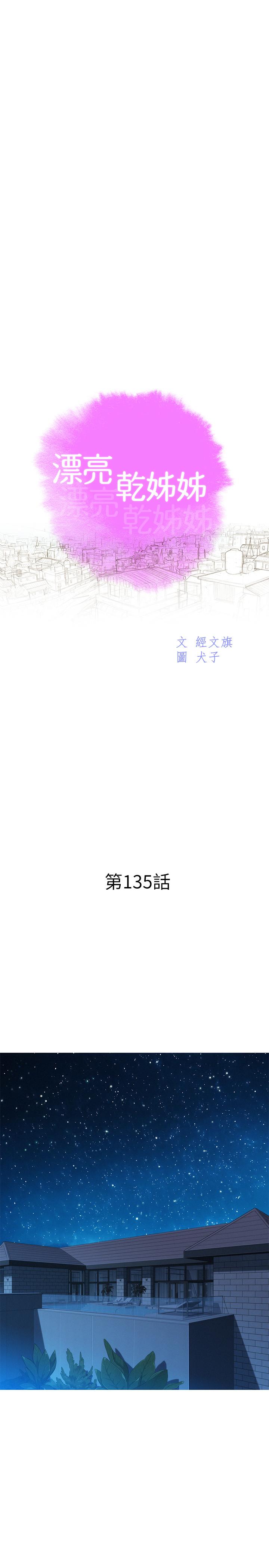 《漂亮乾姊姊》漫画 第135話-多熙下定決心