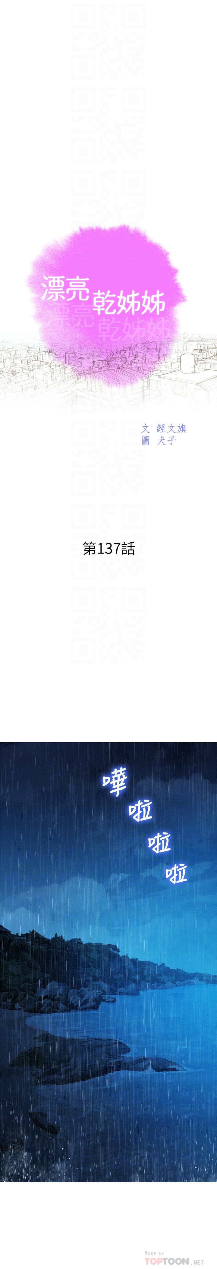 《漂亮乾姊姊》漫画 第137話-我好像比想像中更喜歡你