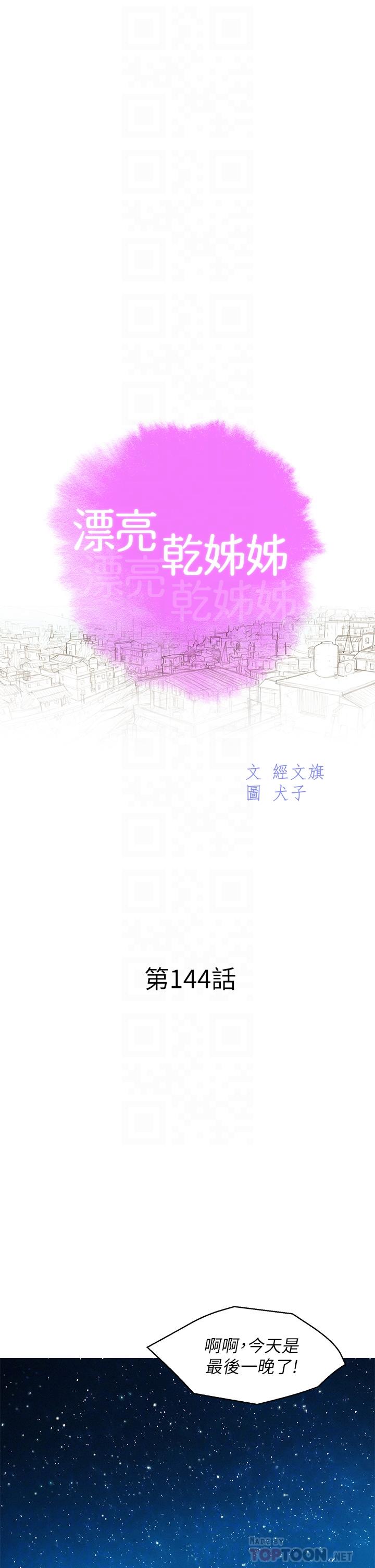 《漂亮乾姊姊》漫画 第144話-你還沒跟姐姐交往吧？
