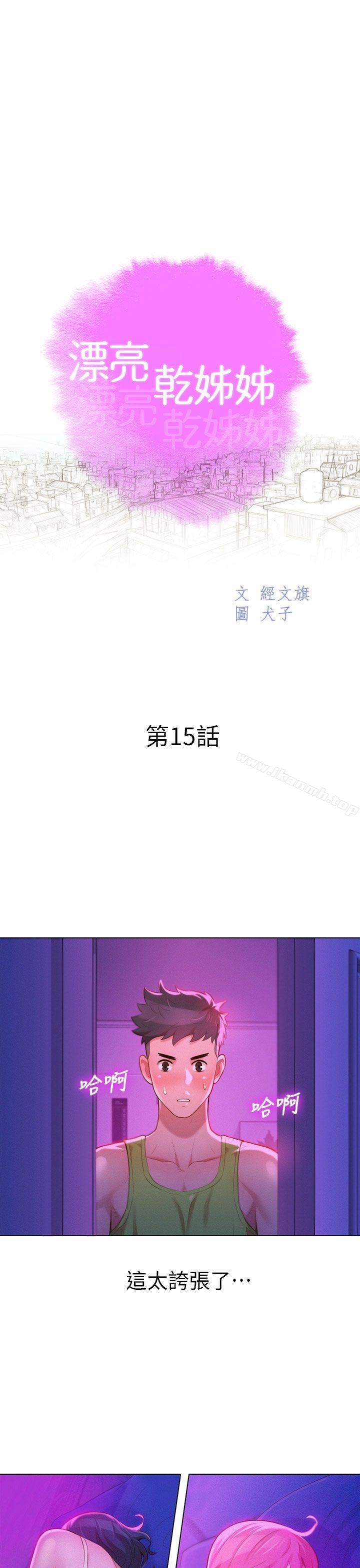 《漂亮乾姊姊》漫画 第15話