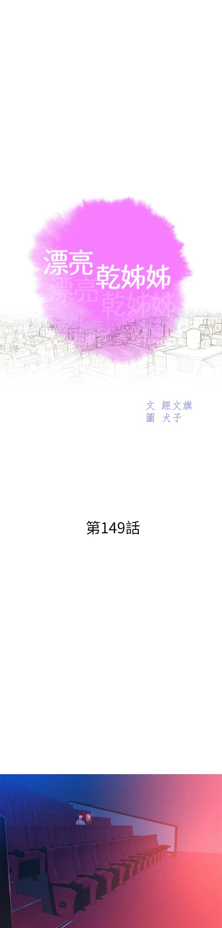 《漂亮乾姊姊》漫画 第149話-在電影院中恣意纏綿