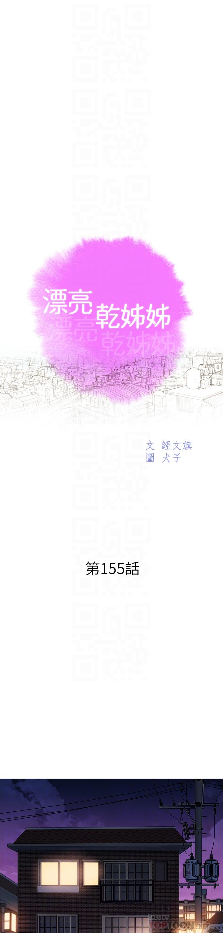 《漂亮乾姊姊》漫画 第155話-你們到底在做什麼