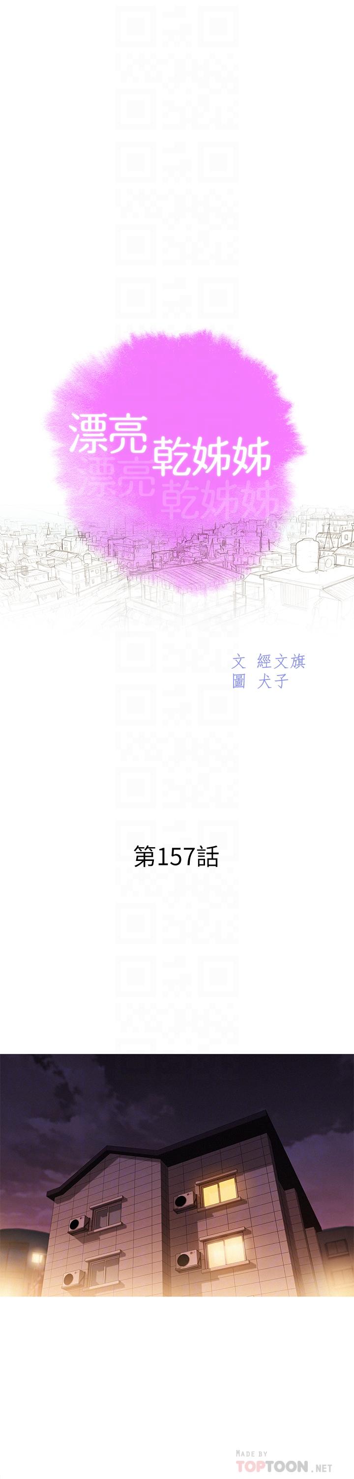 《漂亮乾姊姊》漫画 第157話-志豪真正喜歡的人