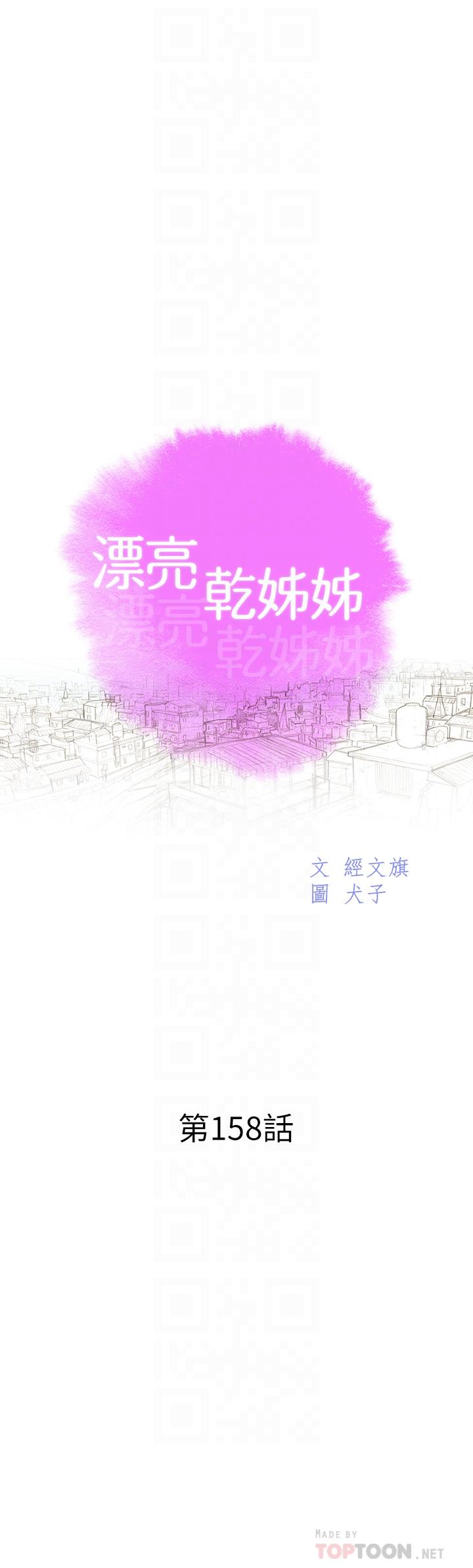 《漂亮乾姊姊》漫画 第158話-一次只能愛一個人