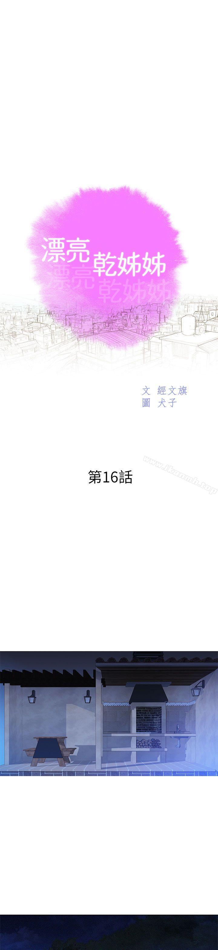 《漂亮乾姊姊》漫画 第16話