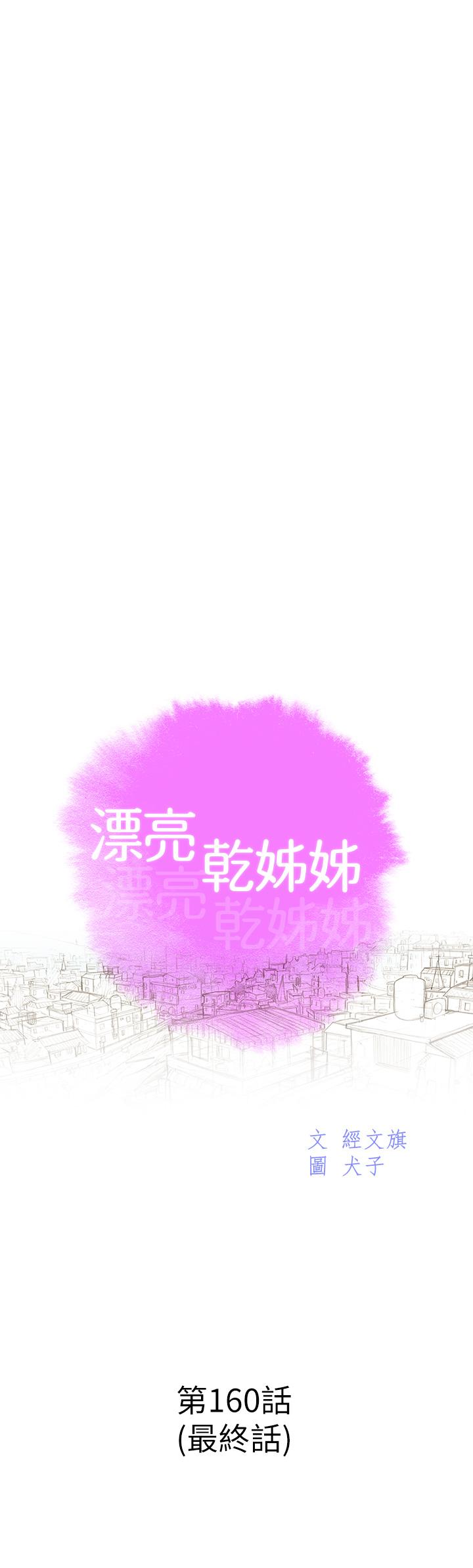 《漂亮乾姊姊》漫画 第160話-最終話-我唯一的干姐姐