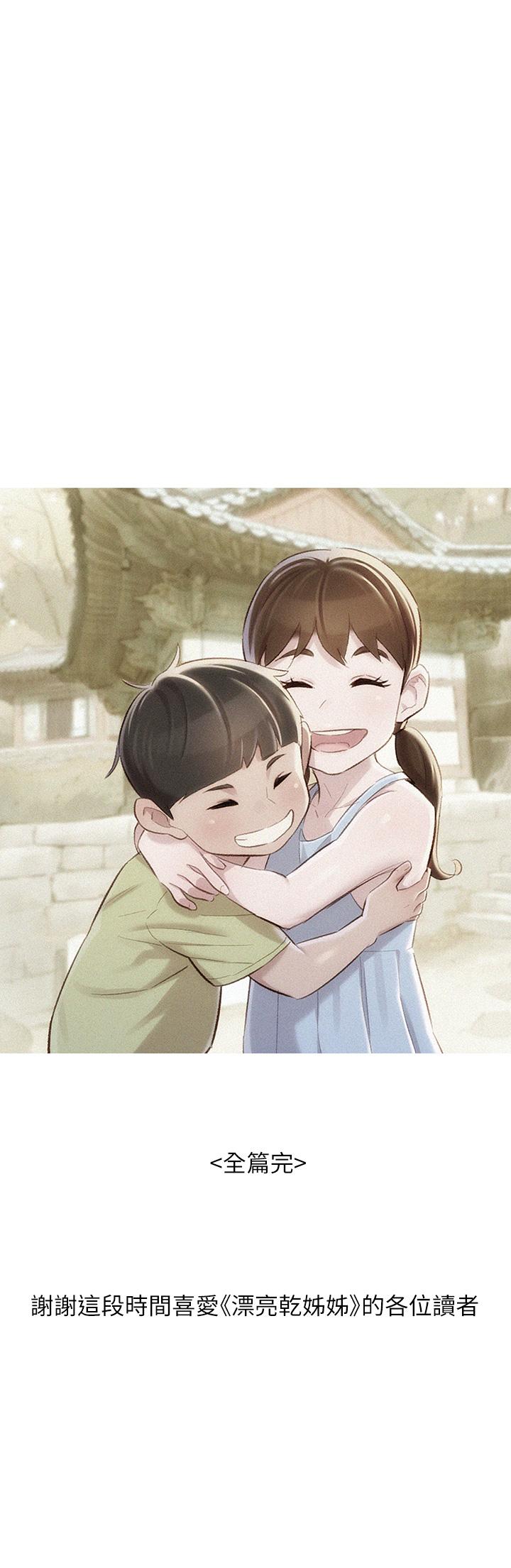 《漂亮乾姊姊》漫画 第160話-最終話-我唯一的干姐姐