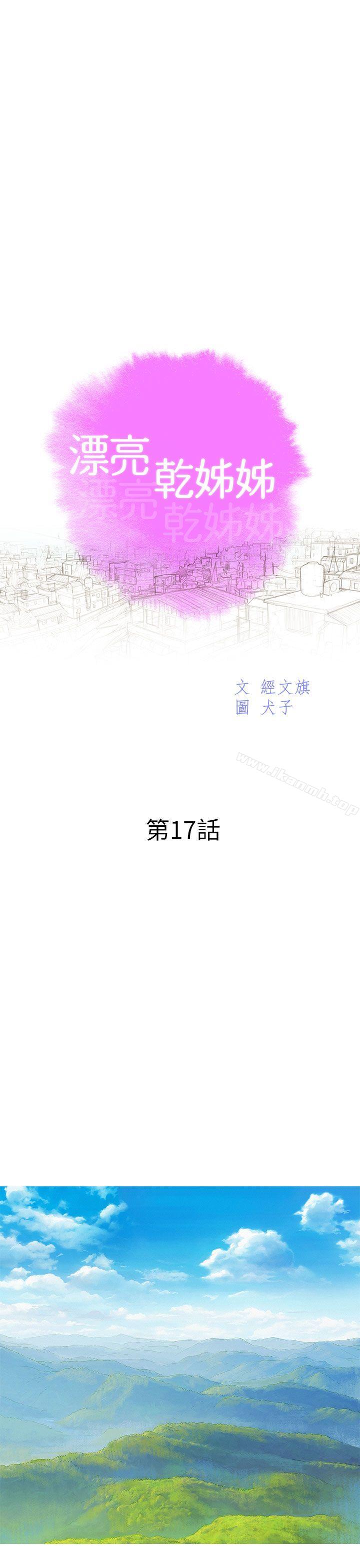 《漂亮乾姊姊》漫画 第17話-你跟多熙姊睡了嗎?