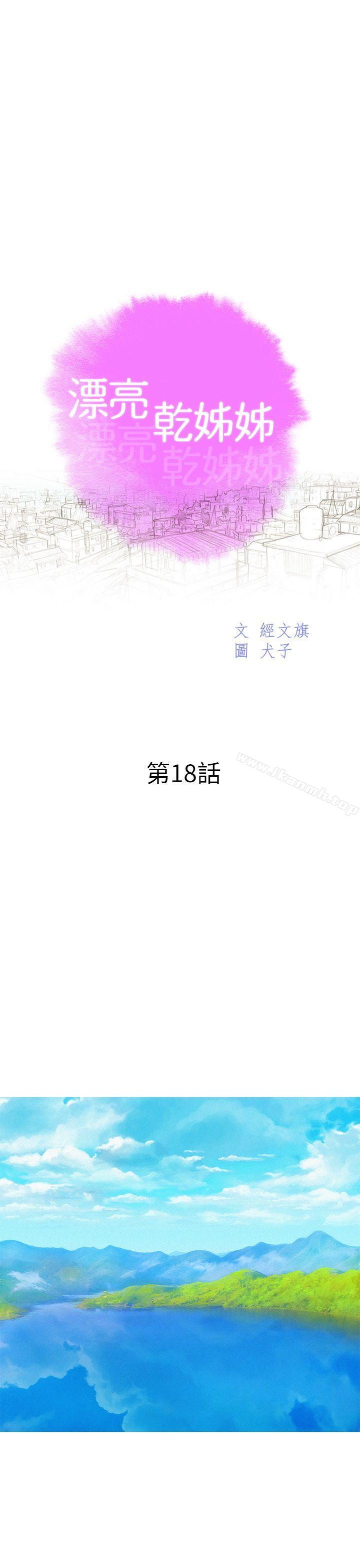 《漂亮乾姊姊》漫画 第18話-和英芝的野外Play