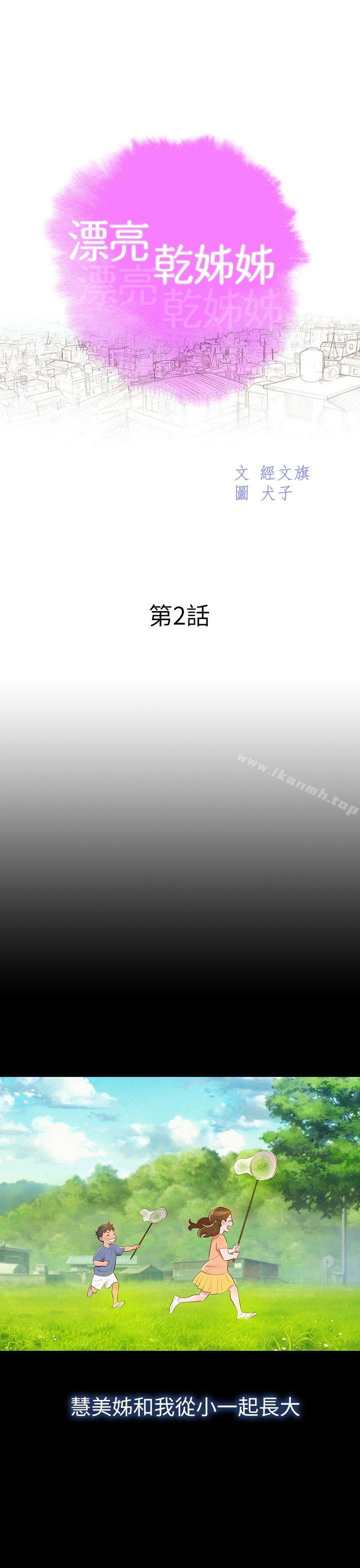 《漂亮乾姊姊》漫画 第2話