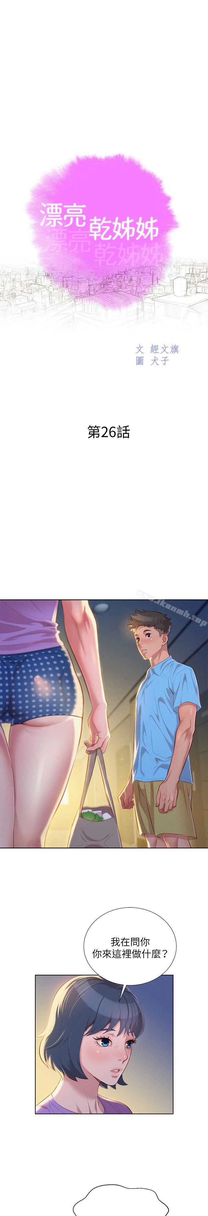 《漂亮乾姊姊》漫画 第26話-跟多熙姊共處一室