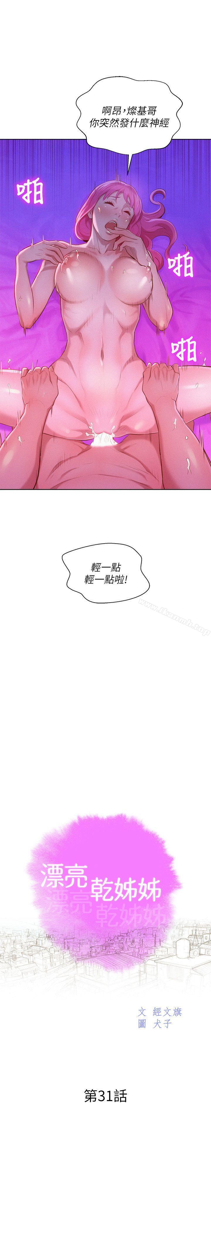 《漂亮乾姊姊》漫画 第31話-志豪的詭計