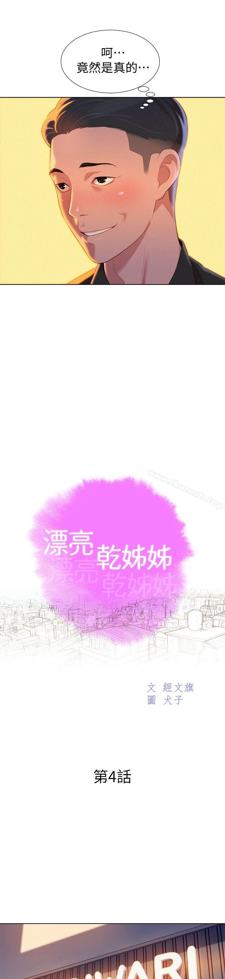 《漂亮乾姊姊》漫画 第4話