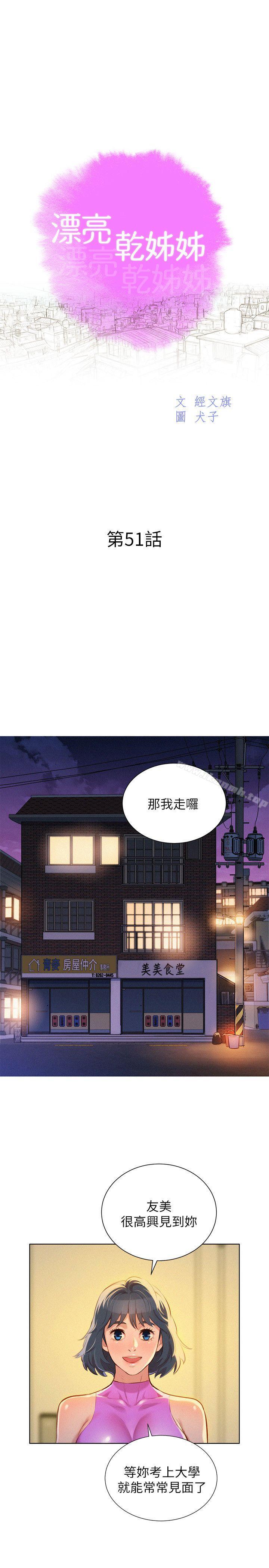 《漂亮乾姊姊》漫画 第51話-妳要來當我學妹嗎?