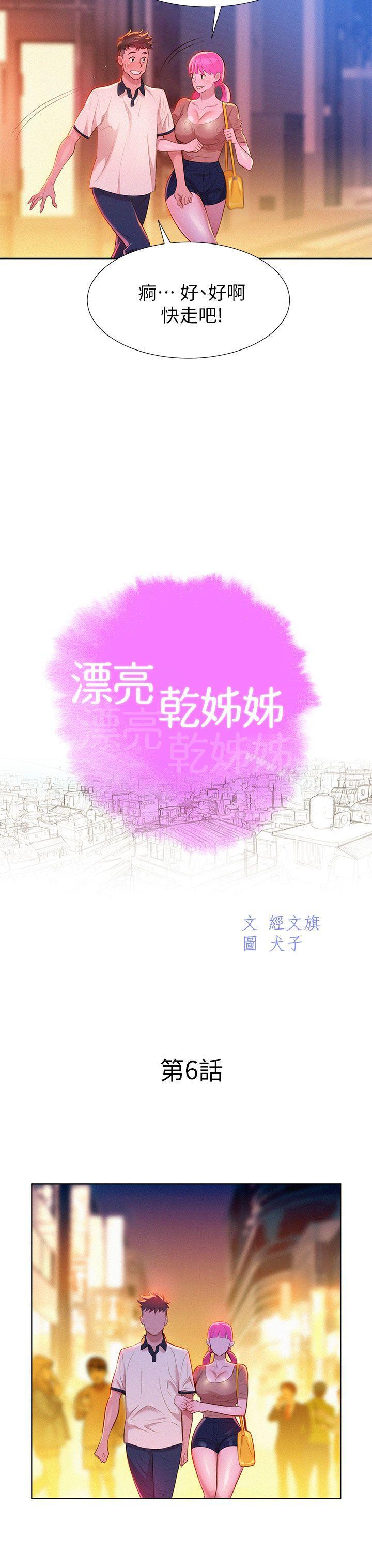 《漂亮乾姊姊》漫画 第6話