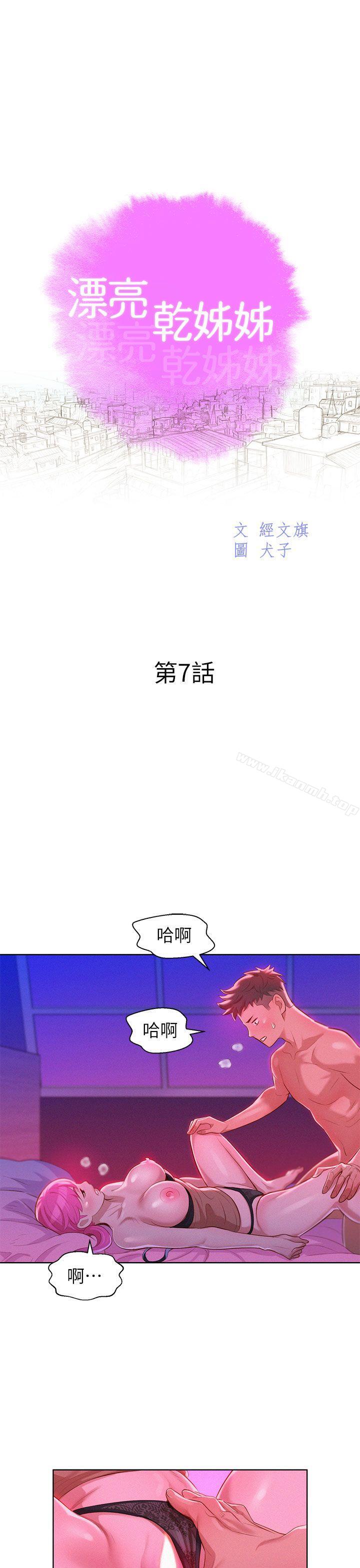 《漂亮乾姊姊》漫画 第7話