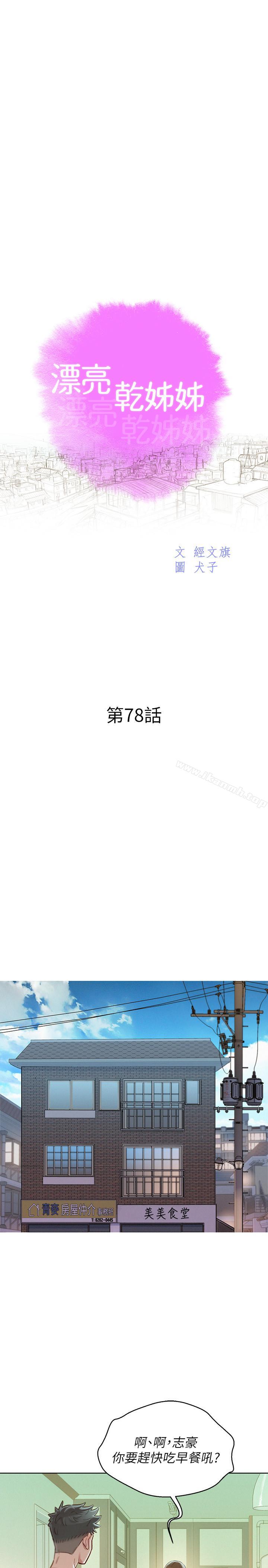 《漂亮乾姊姊》漫画 第78話-前女友的助言