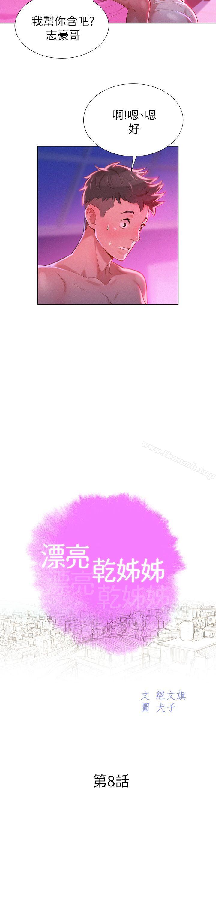 《漂亮乾姊姊》漫画 第8話