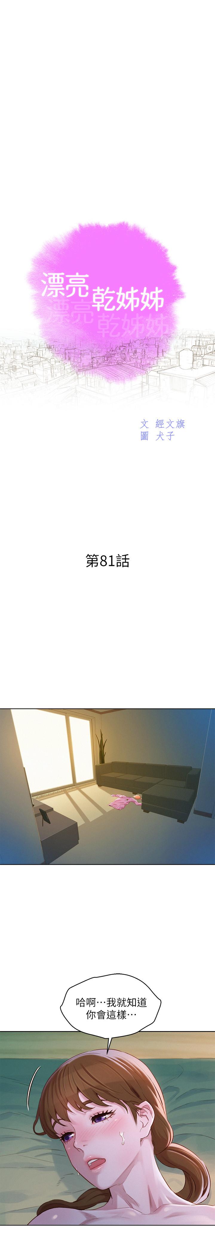 《漂亮乾姊姊》漫画 第81話-志豪體貼惠美的方式