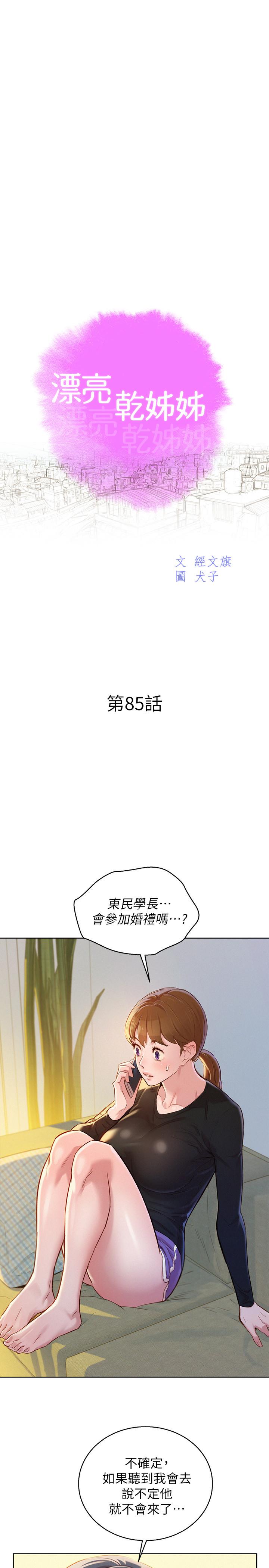 《漂亮乾姊姊》漫画 第85話-想睡慧美的初戀學長