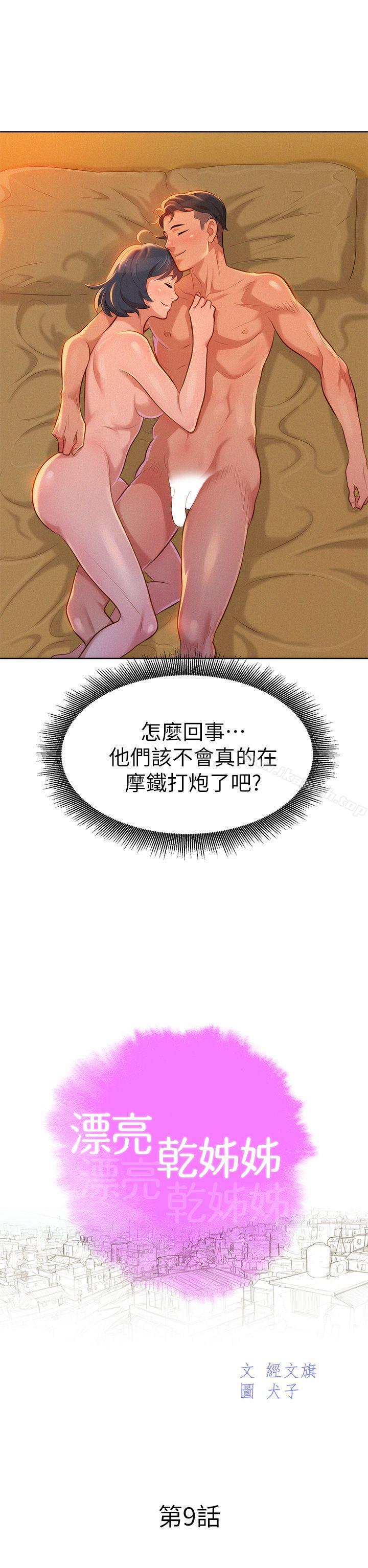 《漂亮乾姊姊》漫画 第9話