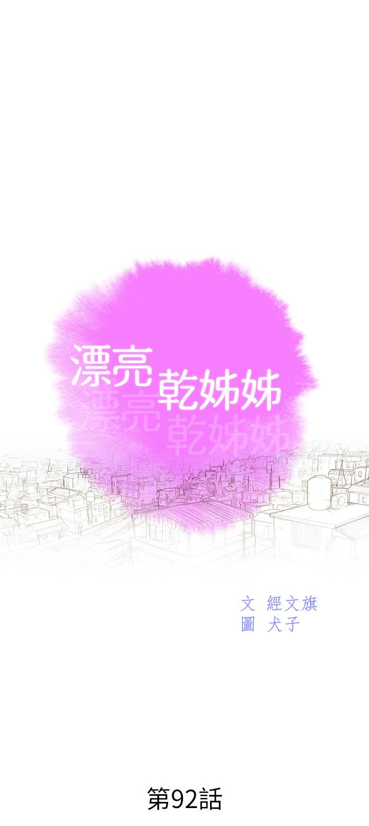 《漂亮乾姊姊》漫画 第92話-愛上性愛快感的慧美