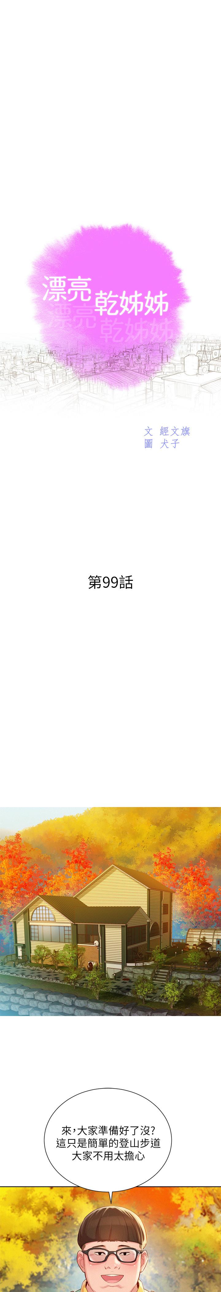 《漂亮乾姊姊》漫画 第99話-想跟姐姐打野戰