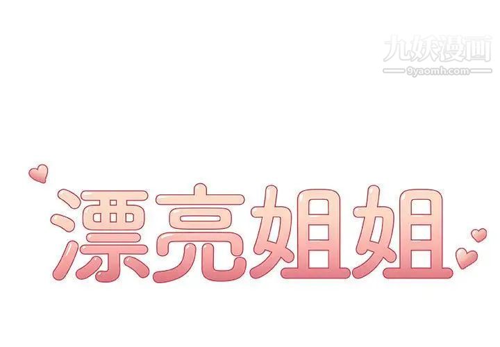 《漂亮姐姐》漫画 第9話