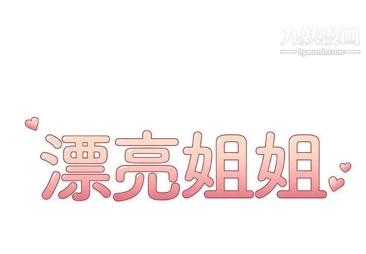 《漂亮姐姐》漫画 第22話