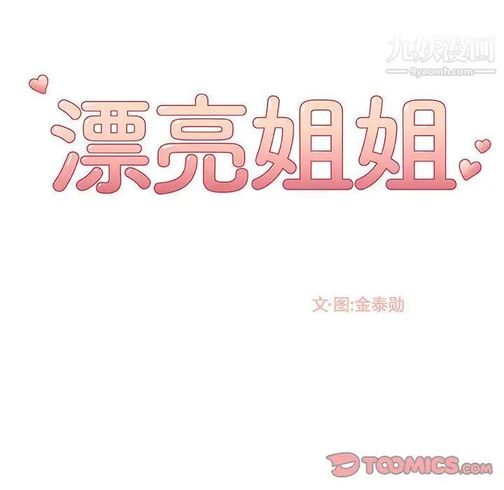 《漂亮姐姐》漫画 第8話