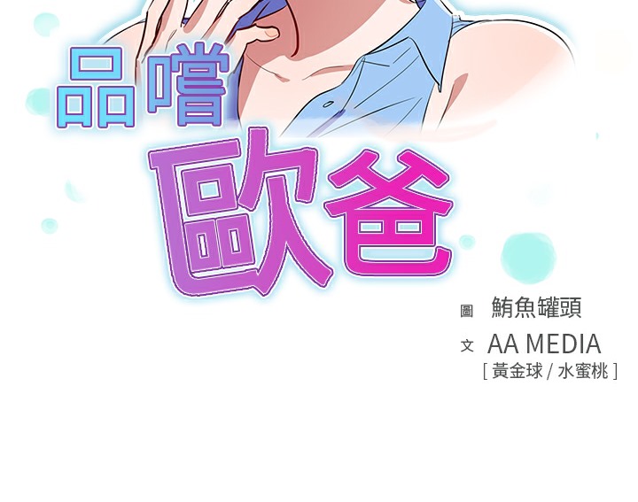 《品嚐歐爸》漫画 第5話