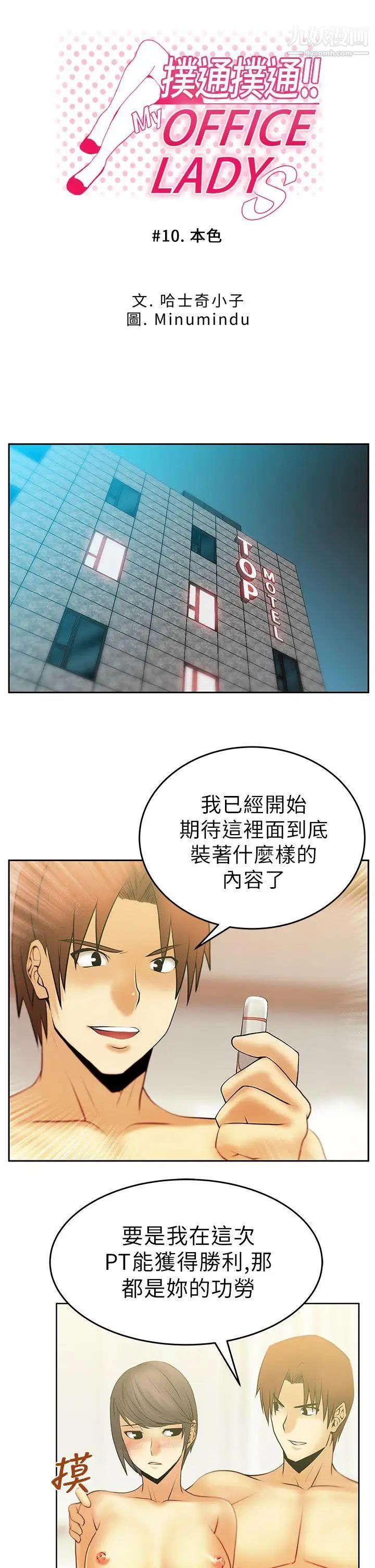 《撲通撲通!MYOFFICELADYS》漫画 第10話