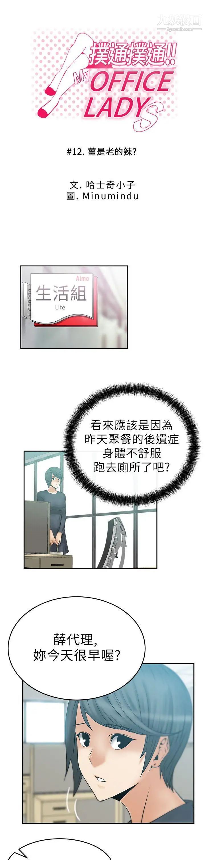 《撲通撲通!MYOFFICELADYS》漫画 第12話