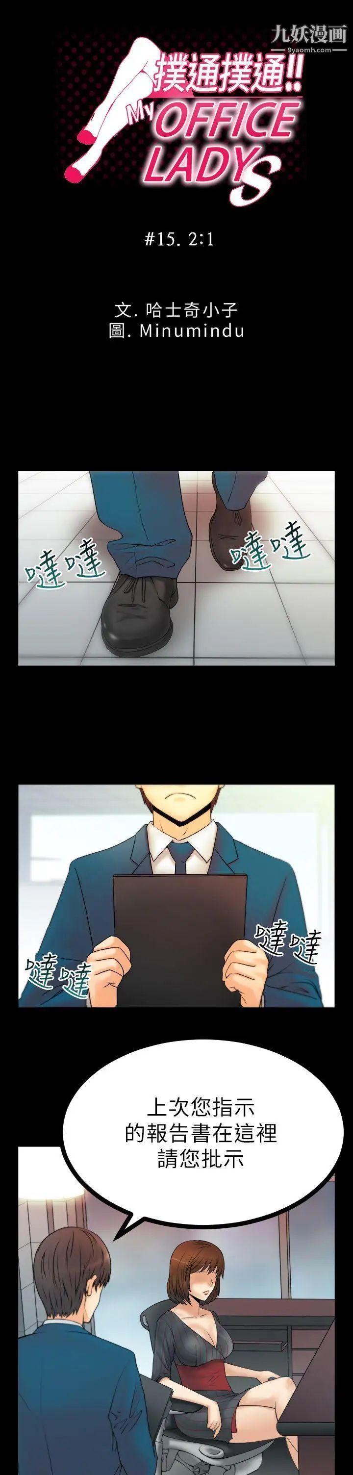 《撲通撲通!MYOFFICELADYS》漫画 第15話