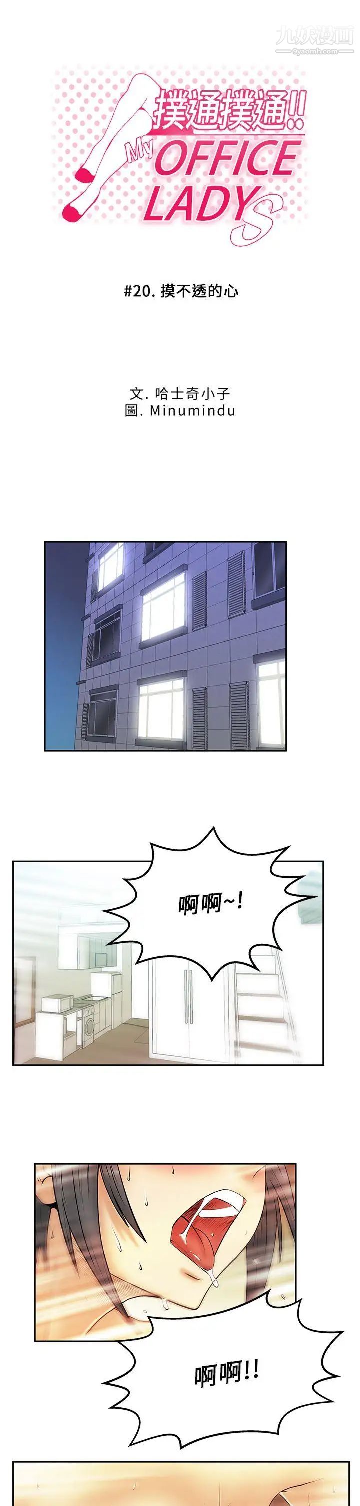 《撲通撲通!MYOFFICELADYS》漫画 第20話