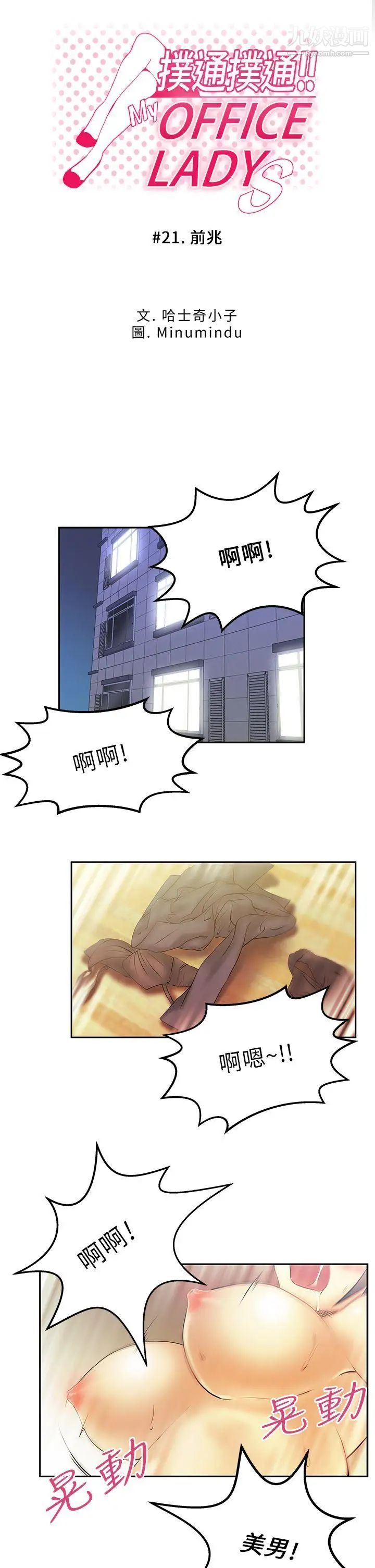 《撲通撲通!MYOFFICELADYS》漫画 第21話