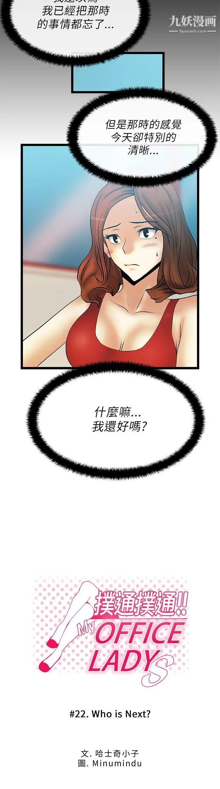 《撲通撲通!MYOFFICELADYS》漫画 第22話