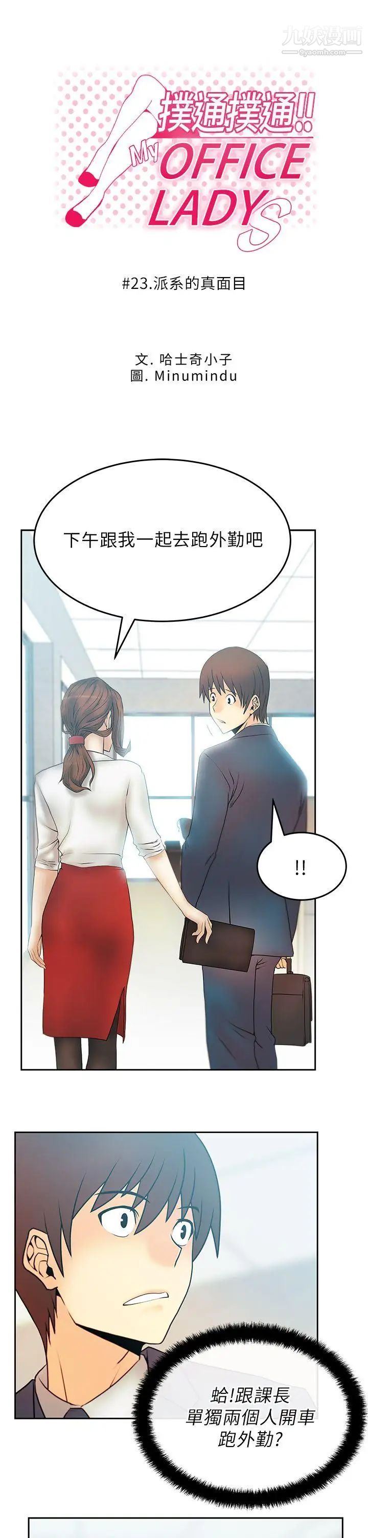 《撲通撲通!MYOFFICELADYS》漫画 第23話