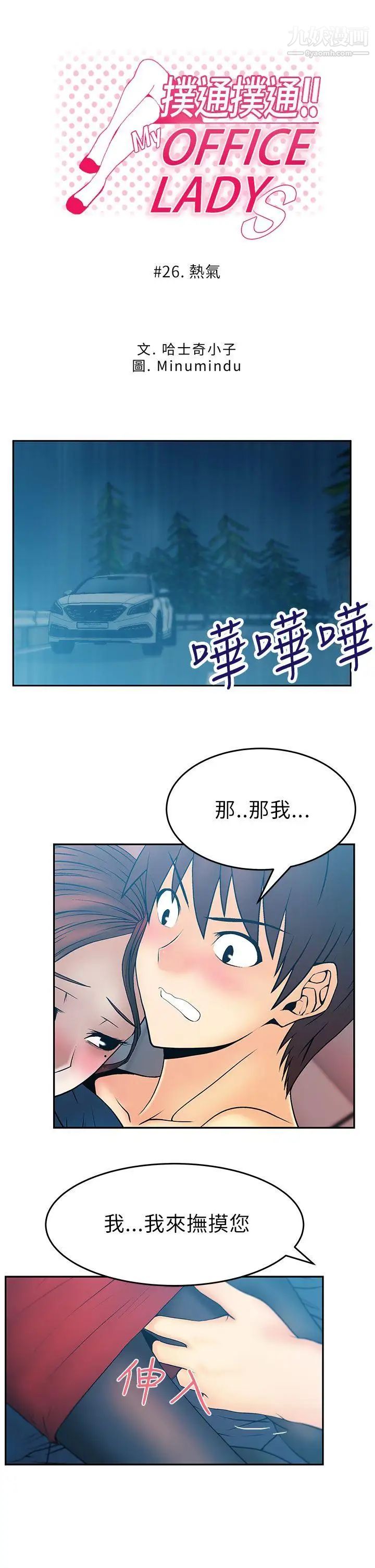 《撲通撲通!MYOFFICELADYS》漫画 第26話