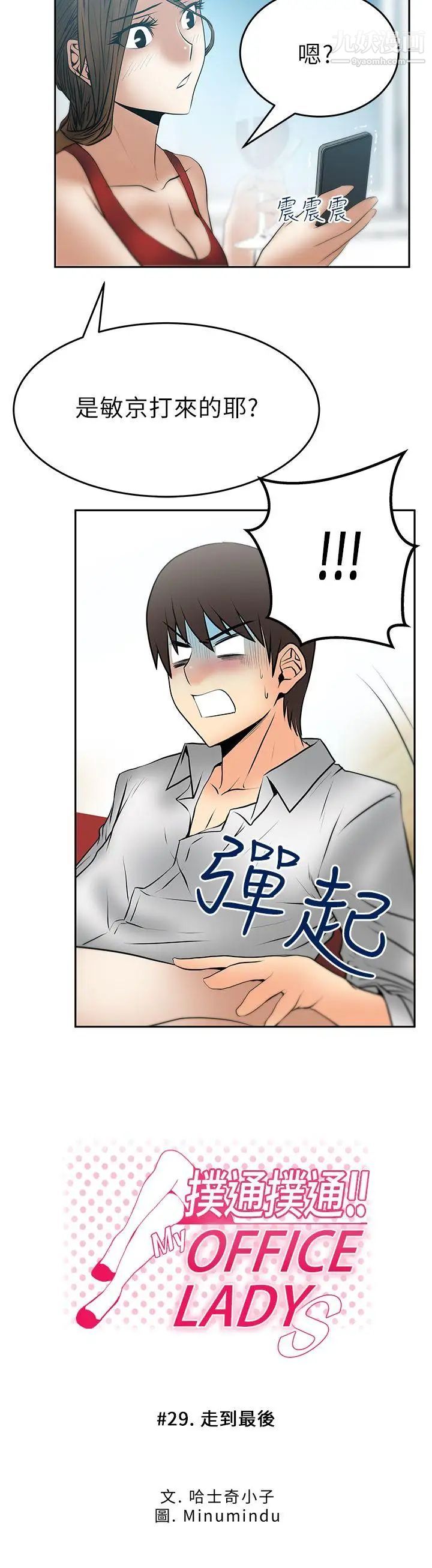 《撲通撲通!MYOFFICELADYS》漫画 第29話